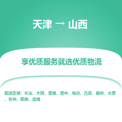 天津到山西物流公司|天津到山西货运专线-用心服务