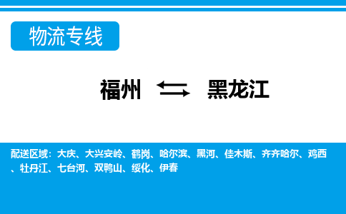 福州到黑龙江物流专线-福州至黑龙江货运公司-24小时不间断的服务，安心快速