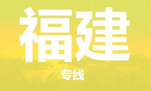 南宁到福建物流专线-全方位南宁至福建货运公司