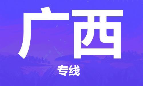 南宁到广西物流专线-全方位南宁至广西货运公司