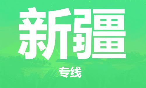 南宁到新疆物流专线-全方位南宁至新疆货运公司