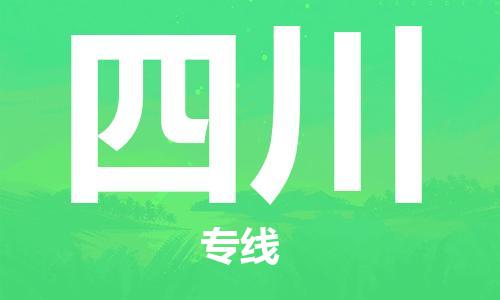 南宁到四川物流专线-全方位南宁至四川货运公司