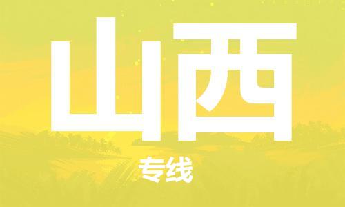 南宁到山西物流专线-全方位南宁至山西货运公司