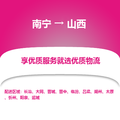 南宁到山西物流专线-全方位南宁至山西货运公司