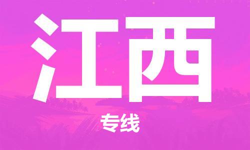 南宁到江西物流专线-全方位南宁至江西货运公司