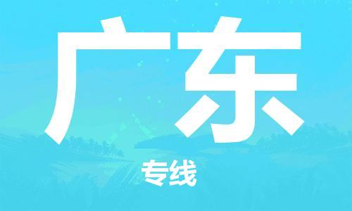 黄石到广东物流专线-黄石至广东货运专线-助力您创造更多