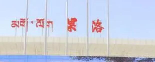 北京到果洛州物流公司-顺义区至果洛州货运专线-全天候跟踪
