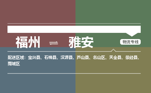 福州到雅安物流公司-福州至雅安货运专线高安全性代理