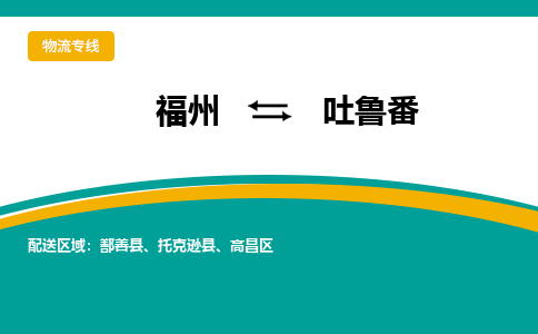 福州到吐鲁番物流公司-福州至吐鲁番货运专线高安全性代理