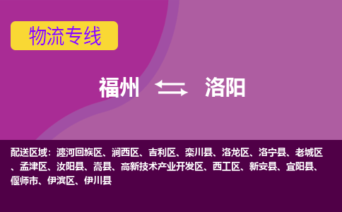 福州到洛阳物流公司-福州至洛阳货运专线高安全性代理