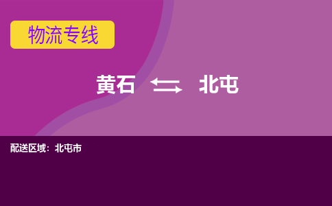 黄石到北屯物流公司-黄石到北屯货运专线合理装载