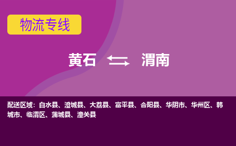 黄石到渭南物流公司-黄石到渭南货运专线合理装载