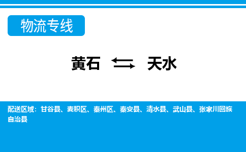 黄石到天水物流公司-黄石到天水货运专线合理装载