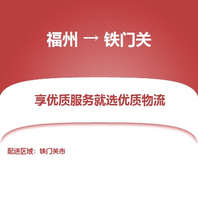 福州到铁门关物流公司-福州至铁门关货运专线高安全性代理