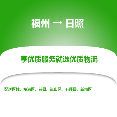 福州到日照物流公司-福州至日照货运专线高安全性代理