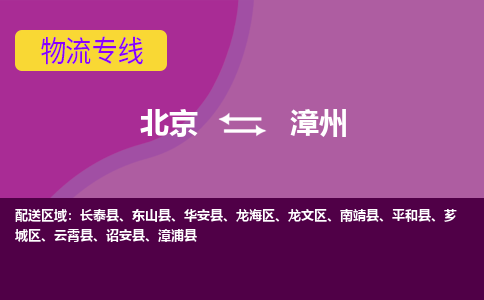 北京到漳州物流专线-用心让客户满意北京至漳州货运公司