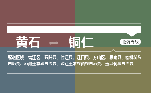 黄石到铜仁物流公司-黄石到铜仁货运专线合理装载