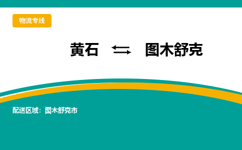 黄石到图木舒克物流公司-黄石到图木舒克货运专线合理装载