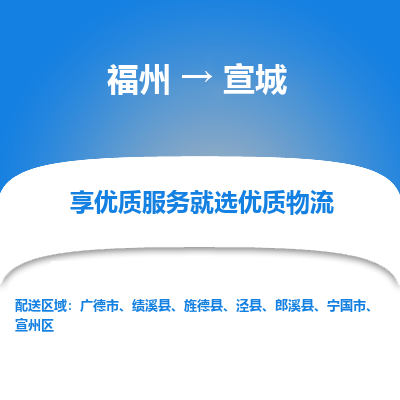 福州到宣城物流公司-福州至宣城货运专线高安全性代理