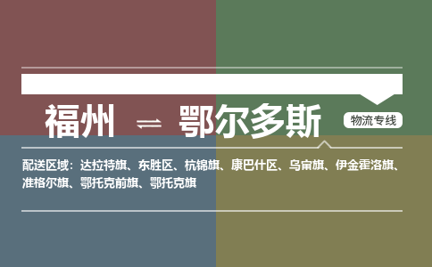 福州到鄂尔多斯物流公司-福州至鄂尔多斯货运专线高安全性代理