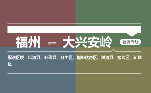 福州到大兴安岭物流公司-福州至大兴安岭货运专线高安全性代理