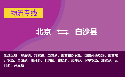 北京到白沙县物流专线-用心让客户满意北京至白沙县货运公司