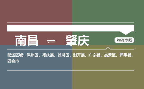 南昌到肇庆物流公司|南昌到肇庆货运专线-效率先行