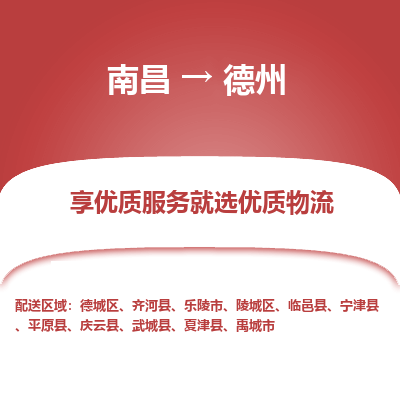 南昌到德州物流公司|南昌到德州货运专线-效率先行