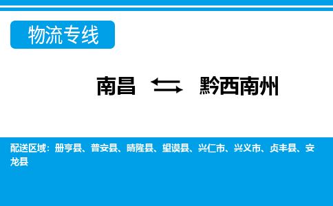 南昌到黔西南州物流公司|南昌到黔西南州货运专线-效率先行