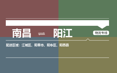 南昌到阳江物流公司|南昌到阳江货运专线-效率先行