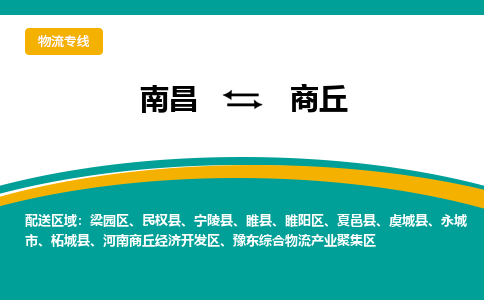 南昌到商丘物流公司|南昌到商丘货运专线-效率先行
