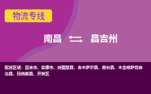 南昌到昌吉州物流公司|南昌到昌吉州货运专线-效率先行