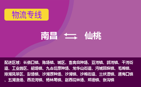 南昌到仙桃物流公司|南昌到仙桃货运专线-效率先行
