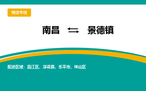 南昌到景德镇物流公司|南昌到景德镇货运专线-效率先行