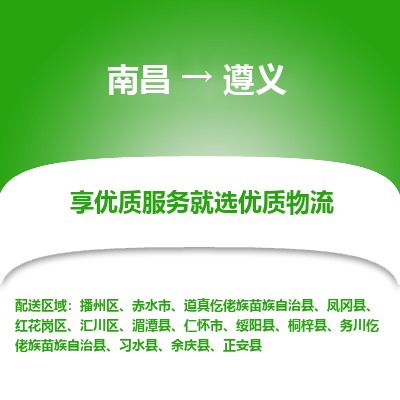 南昌到遵义物流公司|南昌到遵义货运专线-效率先行