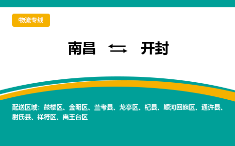 南昌到开封物流公司|南昌到开封货运专线-效率先行