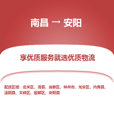南昌到安阳物流公司|南昌到安阳货运专线-效率先行