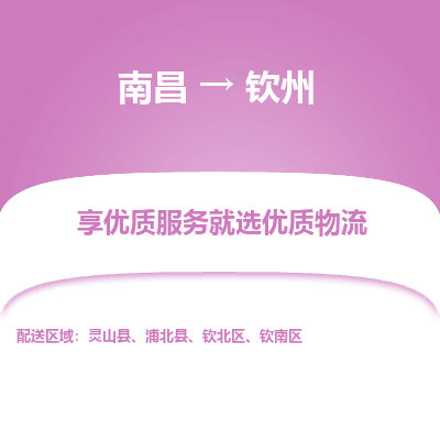 南昌到钦州物流公司|南昌到钦州货运专线-效率先行