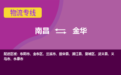 南昌到金华物流公司|南昌到金华货运专线-效率先行