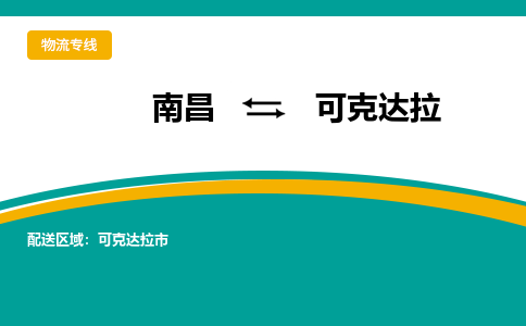 南昌到可克达拉物流公司|南昌到可克达拉货运专线-效率先行