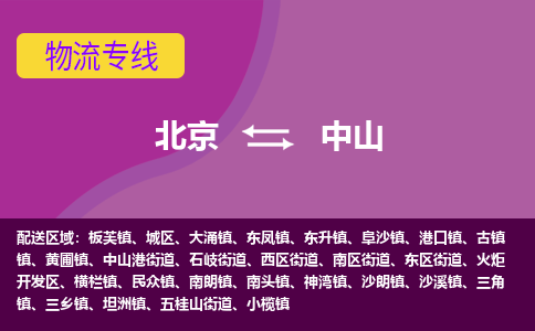 北京到中山物流专线-用心让客户满意北京至中山货运公司