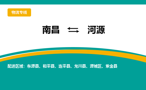 南昌到河源物流公司|南昌到河源货运专线-效率先行