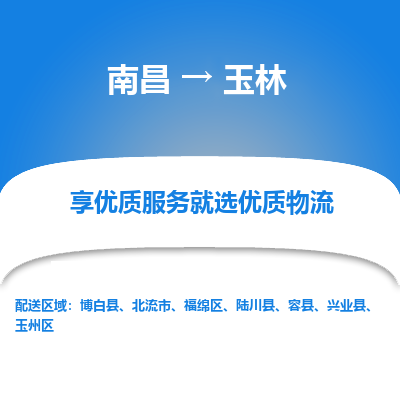 南昌到玉林物流公司|南昌到玉林货运专线-效率先行
