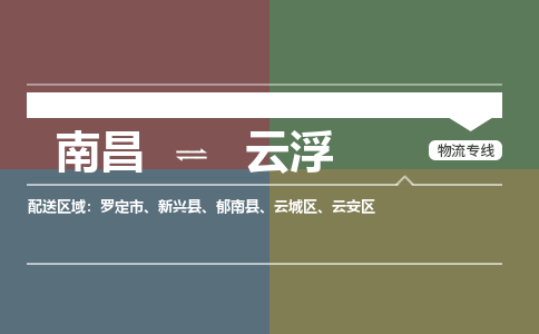 南昌到云浮物流公司|南昌到云浮货运专线-效率先行
