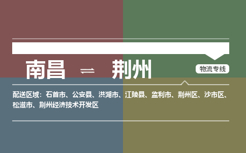 南昌到荆州物流公司|南昌到荆州货运专线-效率先行