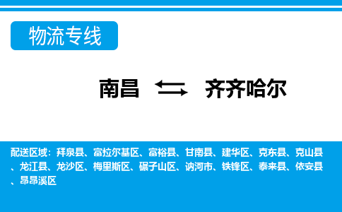 南昌到齐齐哈尔物流公司|南昌到齐齐哈尔货运专线-效率先行