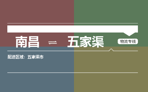 南昌到五家渠物流公司|南昌到五家渠货运专线-效率先行