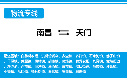 南昌到天门物流公司|南昌到天门货运专线-效率先行