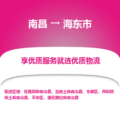 南昌到海东市物流公司|南昌到海东市货运专线-效率先行
