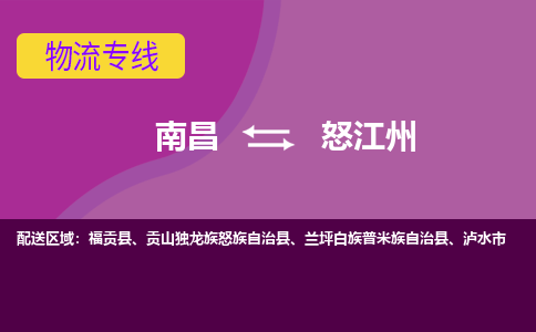 南昌到怒江州物流公司|南昌到怒江州货运专线-效率先行